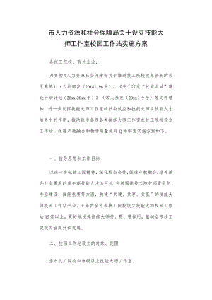 市人力资源和社会保障局关于设立技能大师工作室校园工作站实施方案.docx