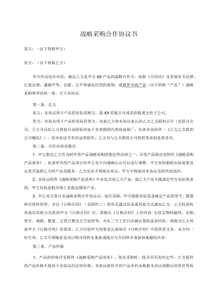 战略采购合作协议书.docx