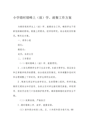 小学错时错峰上（放）学、就餐工作方案.docx
