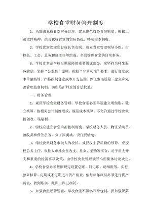 学校食堂财务管理制度.docx