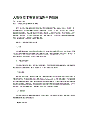 大数据技术在雾霾治理中的应用.docx