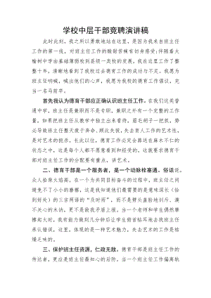 学校中层干部竞聘演讲稿.docx