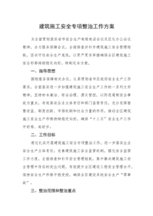建筑施工安全专项整治工作方案.docx