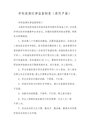 学校疫情纪律监督制度（通用7篇）.docx
