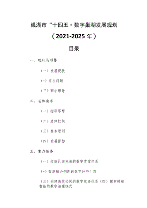 巢湖市“十四五”数字巢湖发展规划.docx