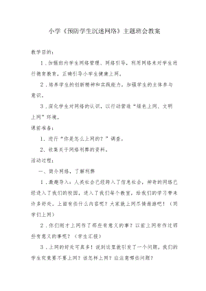 小学《预防学生沉迷网络》主题班会教案.docx