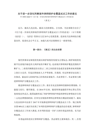 学习解读2022年关于进一步深化刑事案件律师辩护全覆盖试点工作的意见（讲义）.docx
