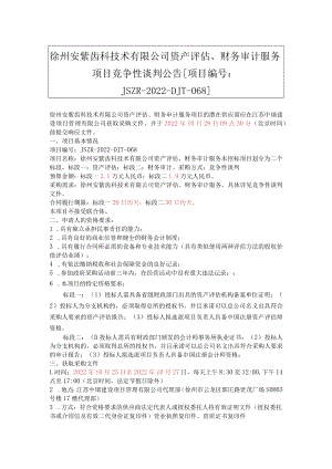 徐州市口腔医院对外投资项目资产评估、财务审计服务(公告)_20221026172153.docx
