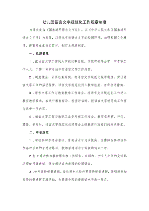 幼儿园语言文字规范化工作规章制度.docx