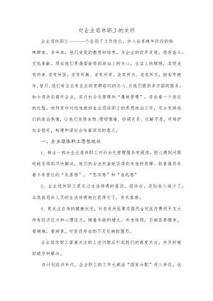 对企业退休职工的关怀.docx