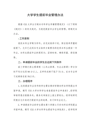 大学学生提前毕业管理办法.docx