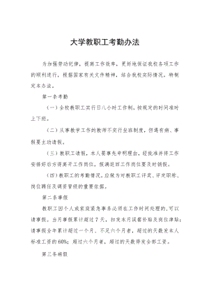 大学教职工考勤办法.docx