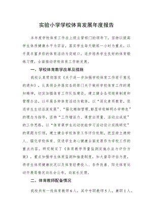 实验小学学校体育发展年度报告.docx