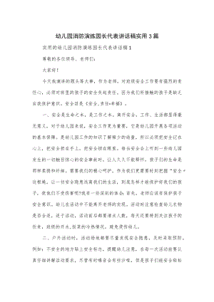 幼儿园消防演练园长代表讲话稿实用3篇.docx