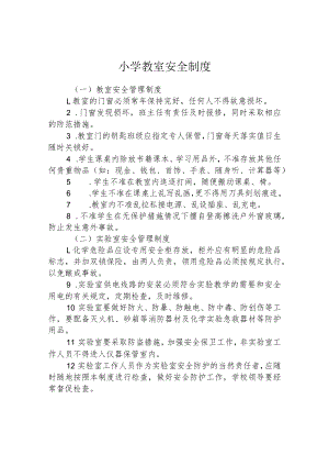 小学教室安全制度.docx