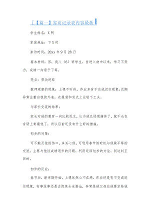 家访记录表内容最新7篇.docx