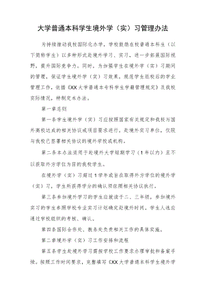 大学普通本科学生境外学（实）习管理办法.docx