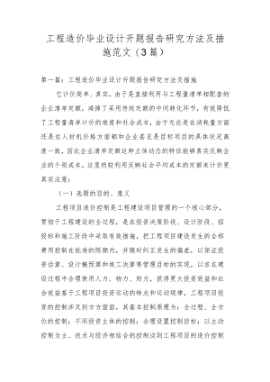 工程造价毕业设计开题报告研究方法及措施范文(3篇).docx