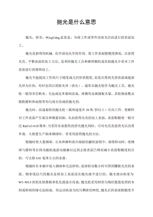 抛光是什么意思.docx