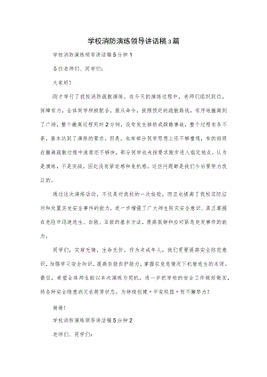 学校消防演练领导讲话稿3篇.docx