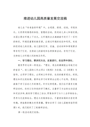 幼儿园园长推进幼儿园高质量发展交流材料三篇模板.docx