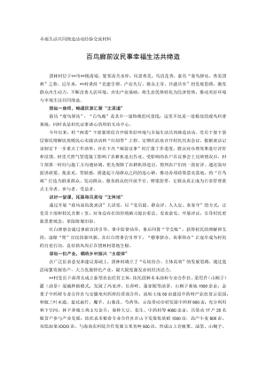 幸福生活共同缔造活动经验交流材料.docx