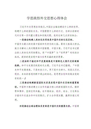 学思践悟外交思想心得体会.docx