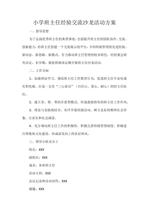 小学班主任经验交流沙龙活动方案.docx