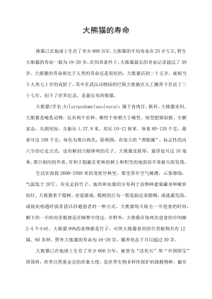 大熊猫的寿命.docx