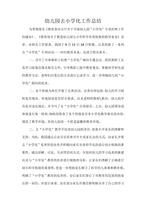 幼儿园去小学化工作总结.docx