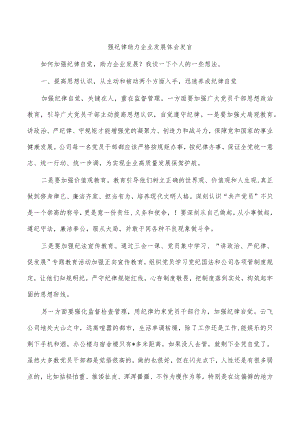 强纪律助力企业发展体会发言.docx