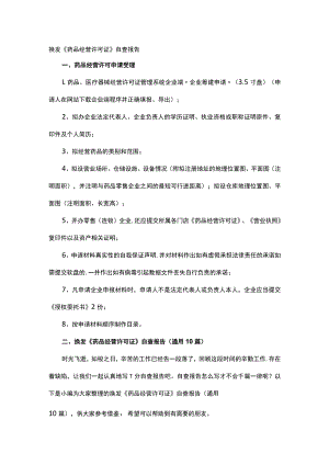 换发《药品经营许可证》自查报告.docx