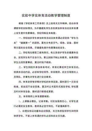 实验中学实体育活动教学管理制度.docx