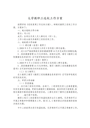大学教职工返校工作方案.docx