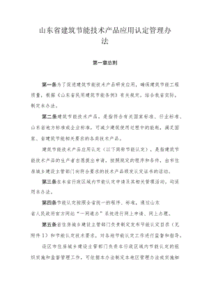 山东省建筑节能技术产品应用认定管理办法.docx