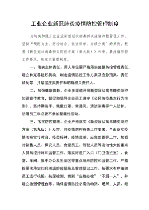 工业企业新冠肺炎疫情防控管理制度.docx