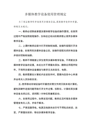 多媒体教学设备使用管理规定.docx