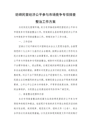 妨碍民营经济公平参与市场竞争专项排查整治工作方案.docx