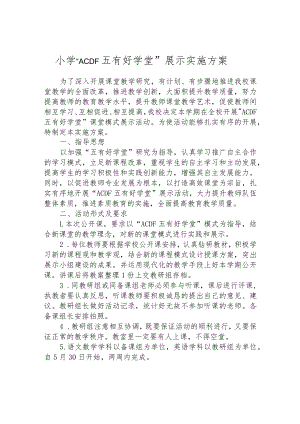 小学“ACDF五有好学堂”展示实施方案.docx