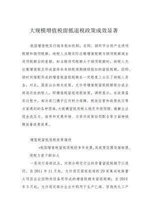 大规模增值税留抵退税政策成效显著.docx