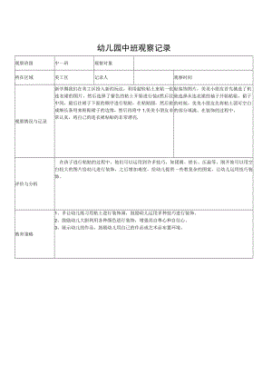 幼儿园中班小朋友观察记录表.docx