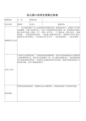 幼儿园小班学生观察记录表3.docx