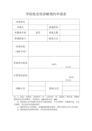 学院校史馆讲解预约申请表.docx