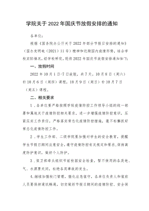 学院关于2022年国庆节放假安排的通知.docx