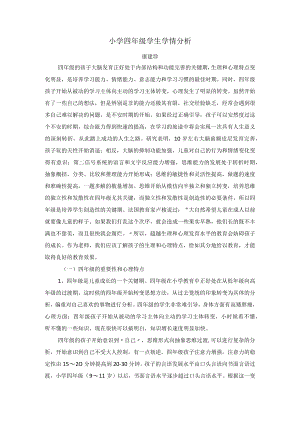 小学四年级学生学情分析.docx