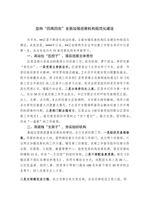 坚持“四高四实” 全面加强巡察机构规范化建设.docx