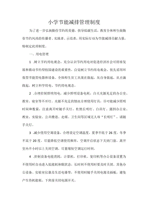 小学节能减排管理制度.docx