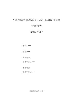外科医师晋升副主任（主任）医师高级职称病例分析专题报告（静止性骨腔）.docx