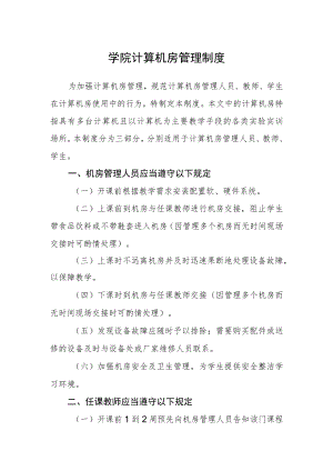 学院计算机房管理制度.docx