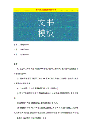 委托第三方代付款协议书.docx
